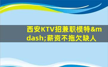 池州KTV招聘